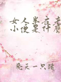 女人半夜老起夜小便是什么原因造成的