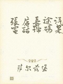 张店长途汽车站电话号码是多少