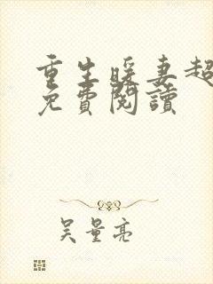 重生暖妻超级甜免费阅读