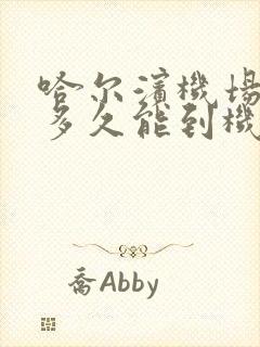 哈尔滨机场大巴多久能到机场