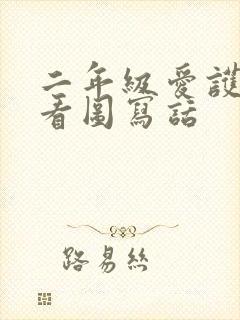 二年级爱护树木看图写话