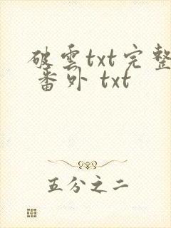破云txt完整 番外 txt