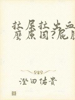 拉屎拉出血是什么原因?屁股疼