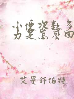 小便次数多尿无力是怎么回事