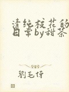 清纯校花的被擒日常by甜茶小说