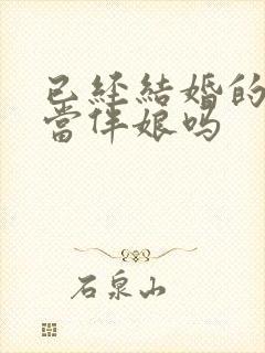 已经结婚的可以当伴娘吗