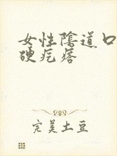 女性阴道口长了硬疙瘩