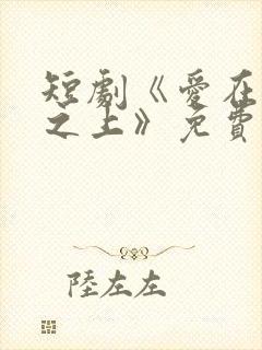 短剧《爱在云霄之上》免费观看