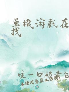 单机游戏在哪里找