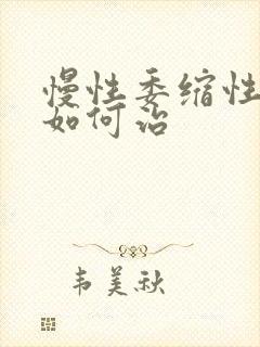 慢性委缩性胃炎如何治