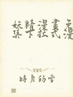 妖精漫画免费全集下拉式漫画在线观看