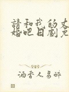 请和我的丈夫结婚吧日剧免费观看