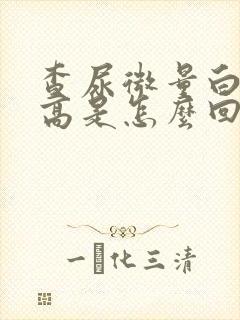 查尿微量白蛋白高是怎么回事