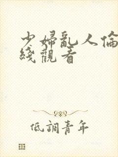 少妇乱人伦情在线观看