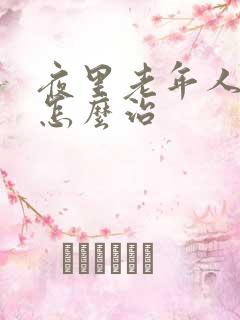 夜里老年人失眠怎么治