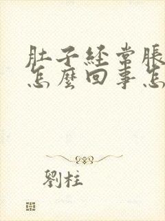 肚子经常胀气是怎么回事怎么解决