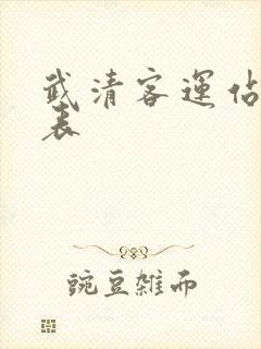 武清客运站时刻表