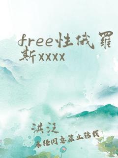 free性俄罗斯xxxx