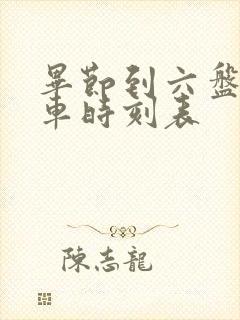 毕节到六盘水客车时刻表