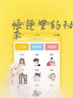 帐篷里的秘密2季