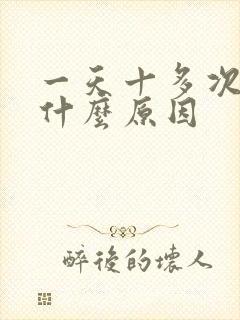 一天十多次尿是什么原因