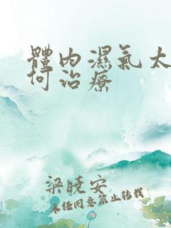 体内湿气太重如何治疗