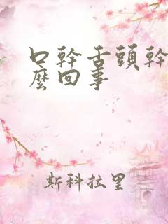 口干舌头干是怎么回事