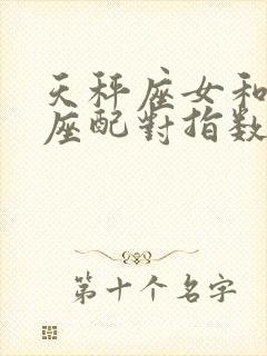 天秤座女和狮子座配对指数