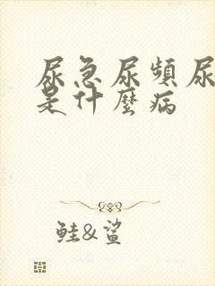 尿急尿频尿不尽是什么病