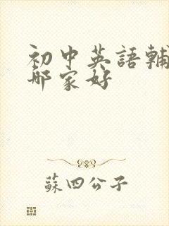 初中英语辅导班哪家好