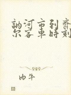 讷河市到齐齐哈尔客车时刻表