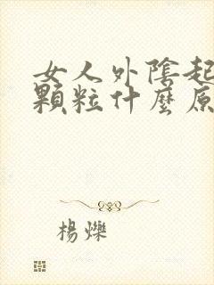 女人外阴起红色颗粒什么原因