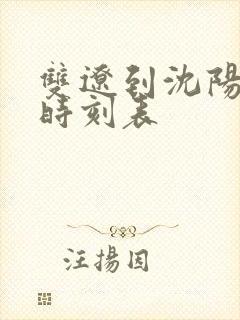 双辽到沈阳客车时刻表