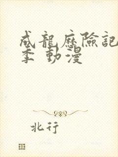 成龙历险记第五季 动漫