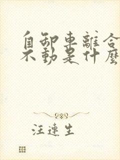 自卸车离合器踩不动是什么原因