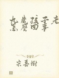 九岁孩子老尿床怎么回事