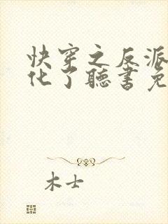 快穿之反派又黑化了听书免费