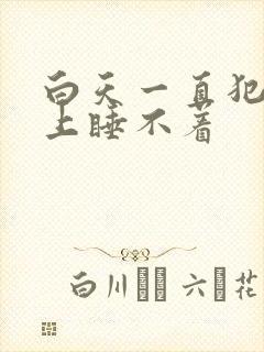 白天一直犯困晚上睡不着