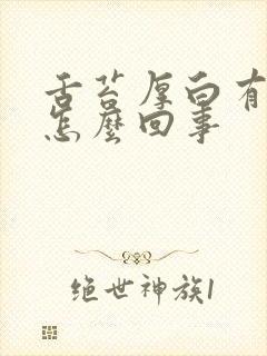 舌苔厚白有齿痕怎么回事