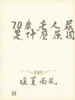 70岁老人尿黄是什么原因