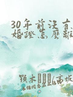 30年前没有结婚证怎么离婚