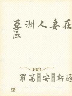 亚洲人妻在线二区