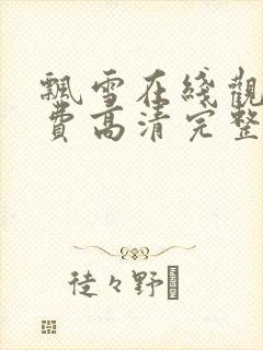 飘雪在线观看免费高清完整版动漫