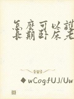 怎么可以护理好长期卧床老人