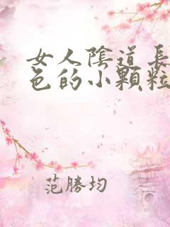 女人阴道长了白色的小颗粒