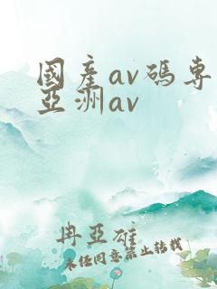 国产av码专区亚洲av