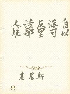 人渣反派自救系统那里可以看