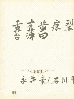 舌有齿痕裂纹舌苔薄白