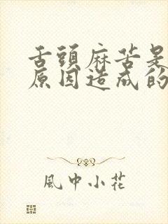 舌头麻苦是什么原因造成的