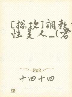 [总攻]调教双性美人_(君鹤)_